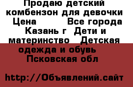 Продаю детский комбензон для девочки › Цена ­ 500 - Все города, Казань г. Дети и материнство » Детская одежда и обувь   . Псковская обл.